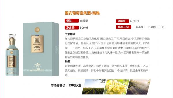 国安葡萄富集酒·臻雅