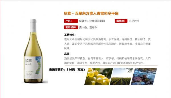 尼雅 · 五星东方贵人香雷司令干白